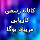 Telegram profile photo for کانال رسمی کاریابی مربیان ورزش یوگا تهران