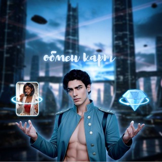 Telegram profile photo for Обмен карточек | Клуб Романтики