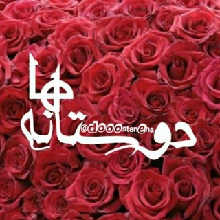 Telegram profile photo for دوستانه ها