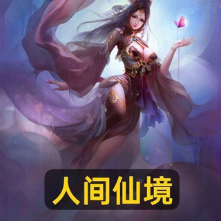 Telegram profile photo for 人间仙境休闲中心