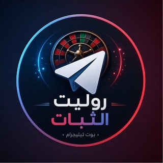 Telegram profile photo for رولـيـت الـثـبـات