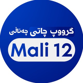 Telegram profile photo for Mali 12 GroupChat📚
