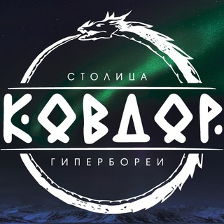 Telegram profile photo for Ковдор - столица Гипербореи