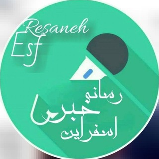 Telegram group profile photo for 🎤رسانه خبری اسفراین🎤