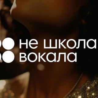 Telegram profile photo for Не школа Вокала Зеленоград🎙
