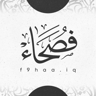 Telegram profile photo for فصحاء
