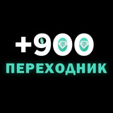 Telegram profile photo for +900 ПЕРЕХОДНИК