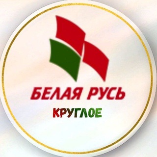 Telegram profile photo for "Белая Русь"Круглое