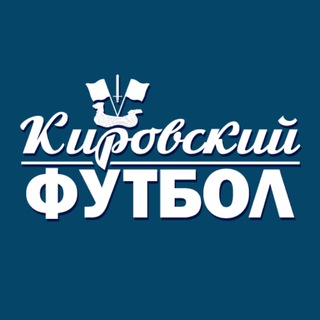 Telegram profile photo for Кировский футбол