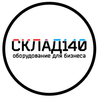Telegram profile photo for ТОРГОВОЕ ОБОРУДОВАНИЕ SKLAD140