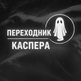 Telegram profile photo for ПЕРЕХОДНИК КАСПЕРА