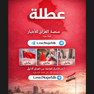 Telegram profile photo for منصة العراق للأخبار