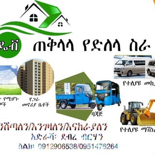 Telegram profile photo for ዴቭ ጠቅላላ የደለላ ስራ 0912906538 /0951476264