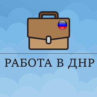 Telegram profile photo for Работа в ДНР: Донецк, Макеевка, Горловка Chat