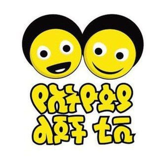 Telegram profile photo for የኢትዮጵያ ልጆች/Ye Ethiopia lijoch TV