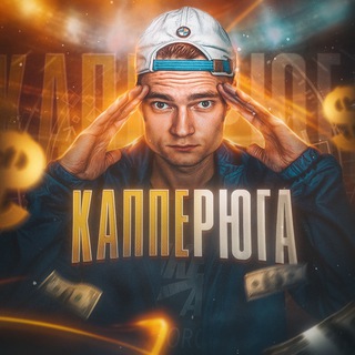 Telegram profile photo for КАППЕРЮГА | Прогнозы и ставки на футбол