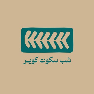 Telegram profile photo for شب سکوت کویر