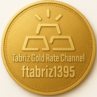 Telegram profile photo for كانال نرخ طلای تبريز