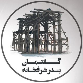 Telegram profile photo for کانال "گفتمان بندرشرفخانه"