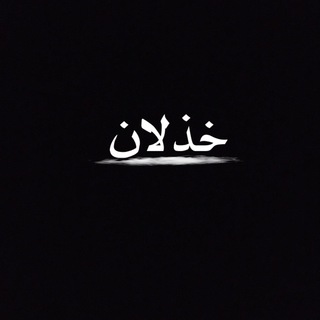 Telegram profile photo for || خــذلان ||
