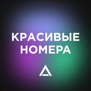 Telegram profile photo for Красивые телефонные номера
