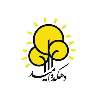 Telegram profile photo for دهکده امید