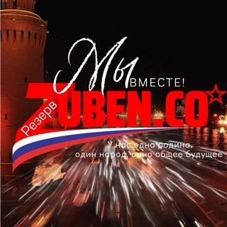 Telegram profile photo for Zuben_co / Резерв