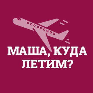 Telegram profile photo for Маша, куда летим?