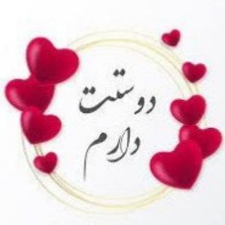 Telegram profile photo for جغرافیایی به وسعت دوستت دارم