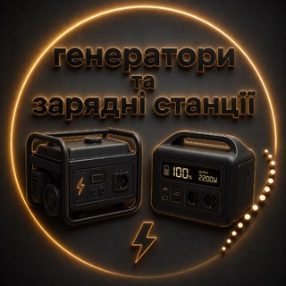 Telegram profile photo for Генератори • Зарядні станції🔋