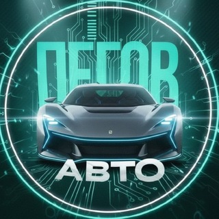 Telegram profile photo for Пегов Авто