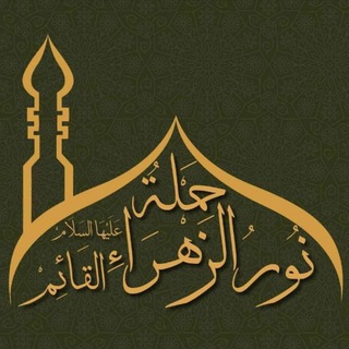 Telegram profile photo for حملة نور الزهراء القائم (ع)