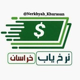 Telegram profile photo for نرخ یاب خراسان