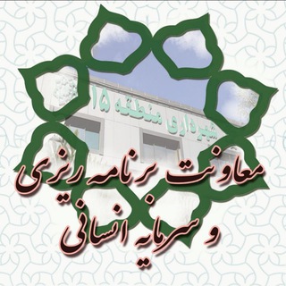 Telegram profile photo for برنامه ریزی و سرمایه انسانی منطقه ۱۵