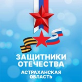 Telegram profile photo for Защитники Отечества I Астраханская область