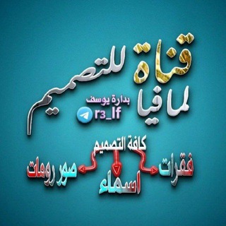 Telegram profile photo for 〖صور الرومات ولشخصيات〗(قنات المافيا للتصميم )
