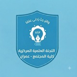 Telegram profile photo for قناة اللجنة العلمية - كلية المجتمع عمران - قسم IT - المستوى الأول - الدفعة 17