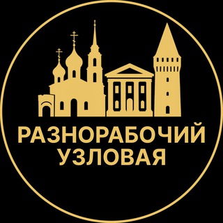 Telegram profile photo for Разнорабочий Узловая | Вакансии