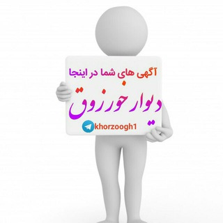 Telegram profile photo for دیوار خورزوق(تبلیغات)