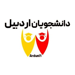 Telegram profile photo for گروه دانشجویان اردبیل