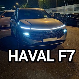 Telegram profile photo for Haval F7 II | Хавал Ф7 II 2024 форум клуб Haval F7x