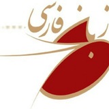 Telegram profile photo for گروه زبان و ادبیات فارسی متوسطهٔ اول استان کرمانشاه