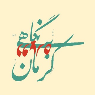 Telegram profile photo for کارگاه نگاهی دوباره به کرمان