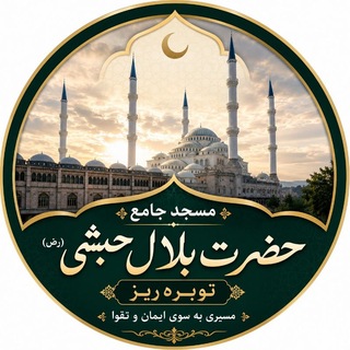 Telegram profile photo for مسجد حضرت بلال حبشی (رضی الله عنه) کامیاران