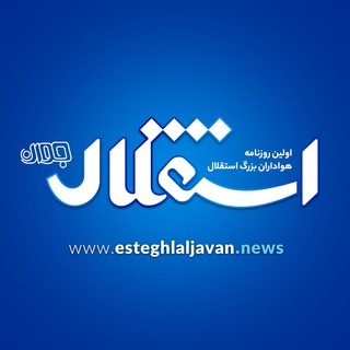 Telegram profile photo for روزنامه استقلال جوان