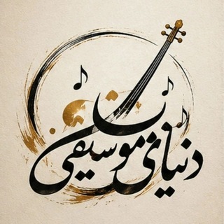 Telegram profile photo for دنیای موسیقی