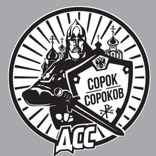 Telegram group profile photo for ☦ СОРОК СОРОКОВ ВОЛГОГРАД ☦