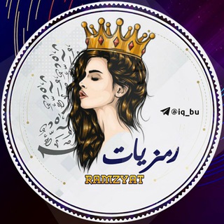 Telegram profile photo for رمــــزيــات || RAMZ