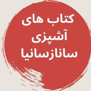 Telegram profile photo for کتابهای آشپزی ساناز و سانیا