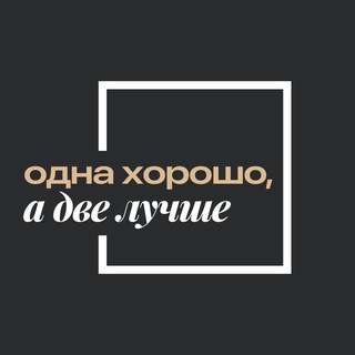 Telegram profile photo for Одна хорошо, а две лучше | недвижимость СПб и Мск